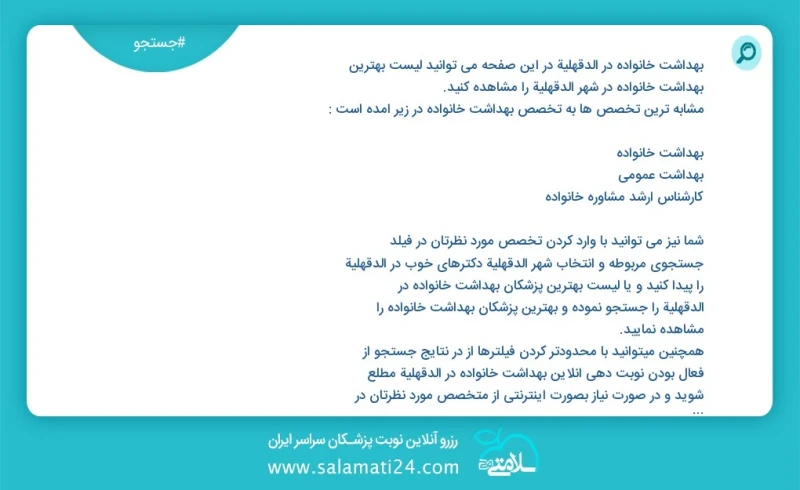 بهداشت خانواده در الدقهلية در این صفحه می توانید نوبت بهترین بهداشت خانواده در شهر الدقهلية را مشاهده کنید مشابه ترین تخصص ها به تخصص بهداشت...